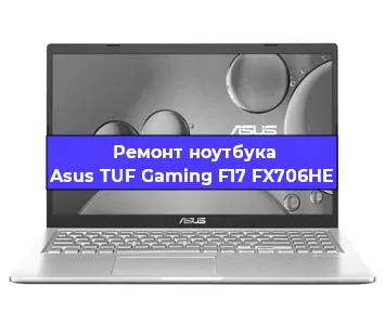 Замена видеокарты на ноутбуке Asus TUF Gaming F17 FX706HE в Екатеринбурге